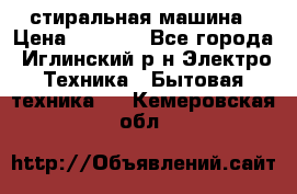 стиральная машина › Цена ­ 7 000 - Все города, Иглинский р-н Электро-Техника » Бытовая техника   . Кемеровская обл.